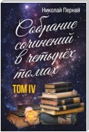 Собрание сочинений в четырех томах. Том 4