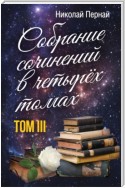 Собрание сочинений в четырех томах. Том 3