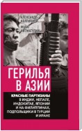 Герилья в Азии. Красные партизаны в Индии, Непале, Индокитае, Японии и на Филиппинах, подпольщики в Турции и Иране