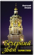 Вечерний звон. Сборник стихов