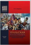 Уральская катастрофа. Воспоминания полковника Генерального штаба