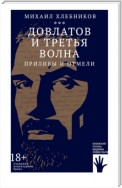 Довлатов и третья волна. Приливы и отмели