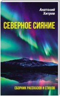 Северное сияние. Сборник рассказов и стихов