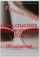 Онко, спасибо! Трансформация себя. Попаданцы