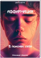 Аффирмация. В поисках себя