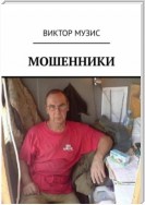 Мошенники