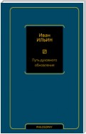 Путь духовного обновления