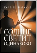 Солнце светит одинаково