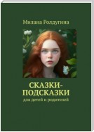 Сказки-подсказки. Для детей и родителей