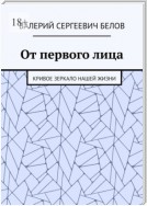 От первого лица. Кривое зеркало нашей жизни