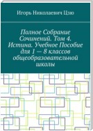 Полное собрание сочинений. Том 4. Истина. Учебное пособие для 1—8 классов общеобразовательной школы