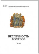 Беспечность волхвов. Часть 1