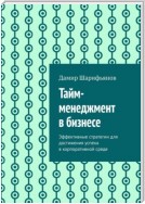 Тайм-менеджмент в бизнесе. Эффективные стратегии для достижения успеха в корпоративной среде