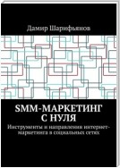 SMM-маркетинг с нуля. Инструменты и направления интернет-маркетинга в социальных сетях