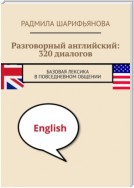 Разговорный английский: 320 диалогов. Базовая лексика в повседневном общении