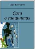 Сага о гиацинтах. Книга 2