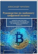 Руководство по майнингу цифровой валюты