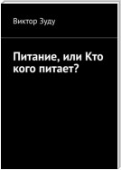 Питание, или Кто кого питает?