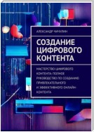 Создание цифрового контента. Мастерство цифрового контента: полное руководство по созданию привлекательного и эффективного онлайн-контента