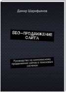 SEO-продвижение сайта. Руководство по комплексному продвижению сайтов в поисковых системах