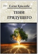 Тени грядущего. Цикл «Наследие Древних», том II