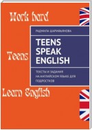 Teens Speak English. Тексты и задания на английском языке для подростков
