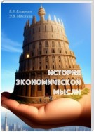 История экономической мысли