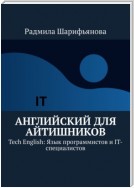 Английский для айтишников. Tech English: Язык программистов и IT-специалистов