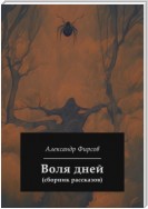 Воля дней (сборник рассказов)