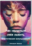 Как научиться себя любить. Практическое использование