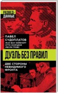 Дуэль без правил. Две стороны невидимого фронта