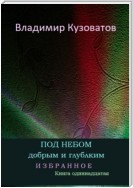 Под небом добрым и глубоким. Избранное. Книга одиннадцатая