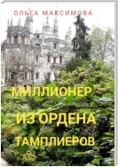 Миллионер из ордена тамплиеров