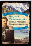 Николай Пржевальский – военный разведчик в Большой азиатской игре