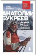 Анатолий Букреев. Биография величайшего советского альпиниста в воспоминаниях близких