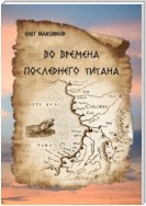 Во времена последнего титана