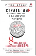 Стратегии, которые приводят к выдающемуся результату. 8 парадоксов эффективного лидера