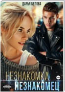 Незнакомка. Незнакомец