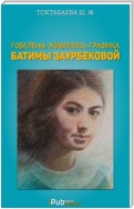 Гобелены, живопись, графика Батимы Заурбековой