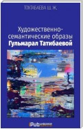 Художественно-семантические образы Гульмарал Татибаевой