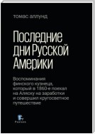 Последние дни Русской Америки. Воспоминания финского кузнеца, который в 1860-е поехал на Аляску на заработки и совершил кругосветное путешествие