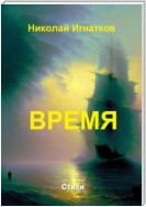 Время