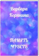 Память чувств