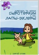 Девочка по имени Сыротеркин и пес лапы-эклеры