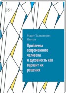 Проблемы современного человека и духовность как вариант их решения