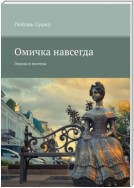 Омичка навсегда. Лирика и мистика