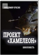 Проект «Хамелеон»