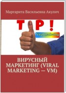 Вирусный маркетинг (Viral marketing – VM)