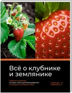 Всё о клубнике и землянике. Семена и саженцы. Лучшие сорта для выращивания. Календарь основных работ