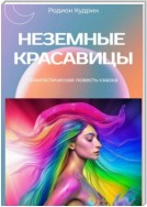 Неземные красавицы